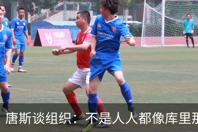 唐斯谈组织：不是人人都像库里那么准 球的转移能创造更好的机会