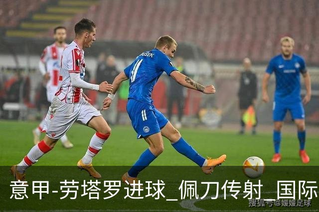 意甲-劳塔罗进球 佩刀传射 国际米兰1-3负拉齐奥